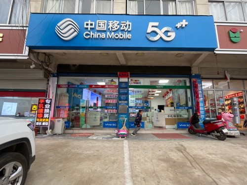 全军中国移动手机销售维修店