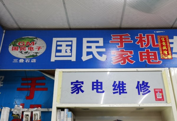 南晓国民手机家电专业维修中心(三叠石店)