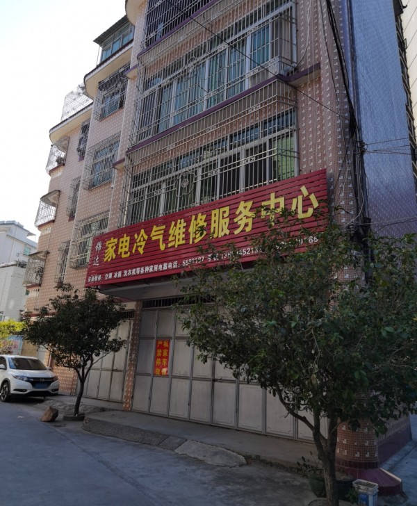 上砂锦达家电冷气维修服务中心
