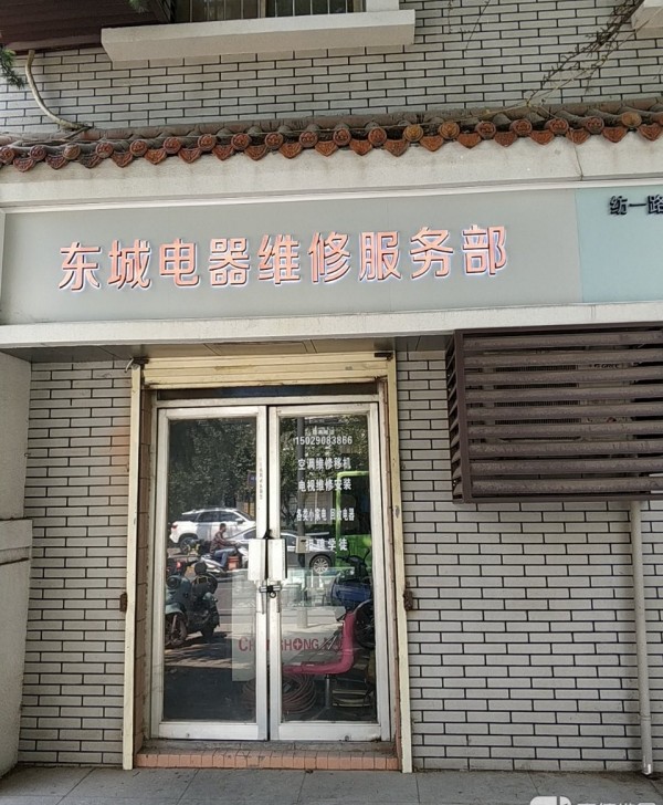 灞桥西安东诚电器维修服务部