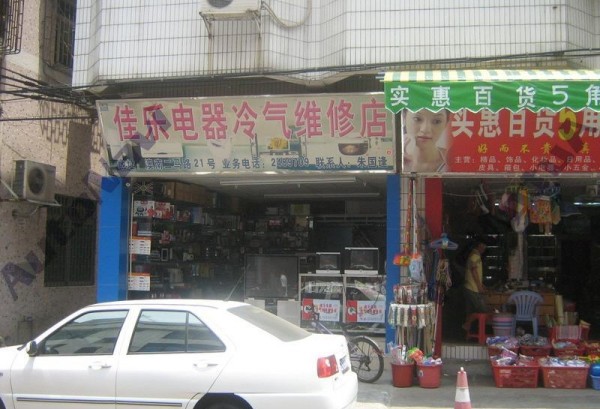东莞港佳乐电器冷气维修店