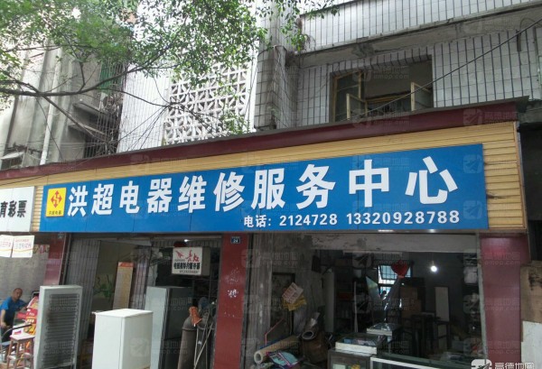 平兴洪超电器维修服务中心