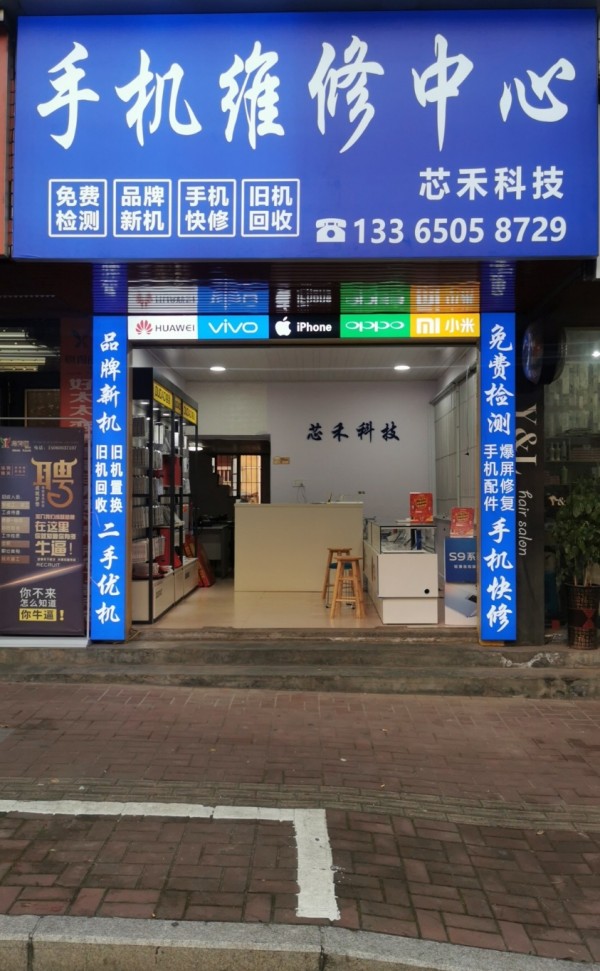 枫溪芯禾科技手机维修中心