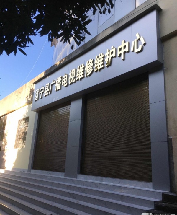 花甲富宁县广播电视维修维护中心