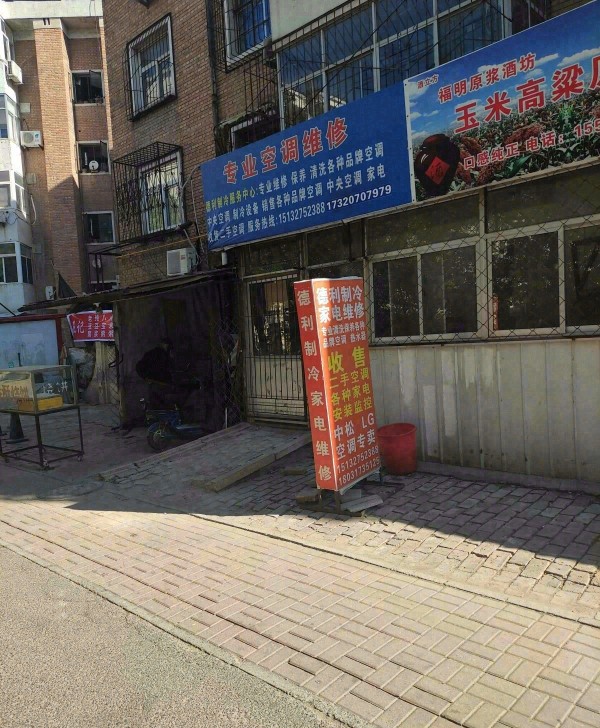 小王庄德利制冷家电维修保养服务中心