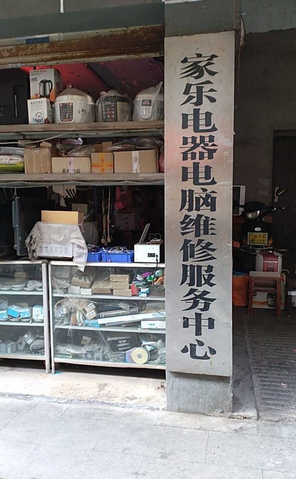 蛟桥家乐电器电脑维修服务中心(何兴农贸市场店)