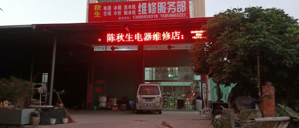秀峰平和县陈秋生电器维修店