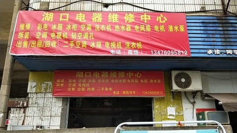 江夏湖口电器维修中心