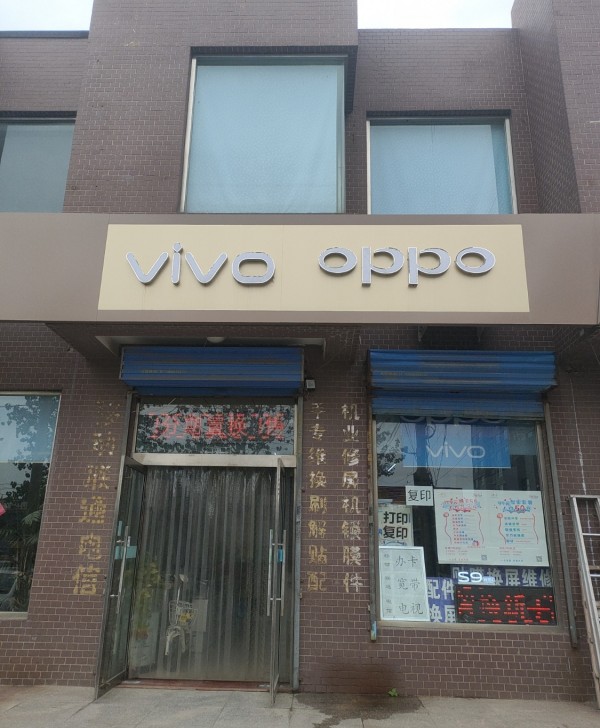 庄子VIVO OPPO非凡通讯手机维修联通移动营业厅