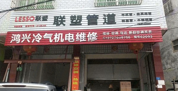龙村鑫鸿兴冷气机电维修店