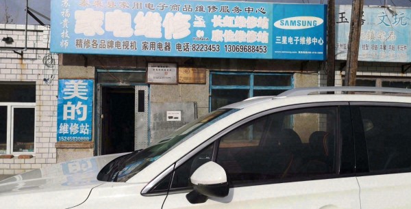 宁姜泰来县家用电子产品维修服务中心