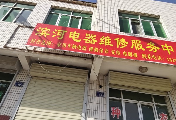 冯庄滨河电器维修服务中心
