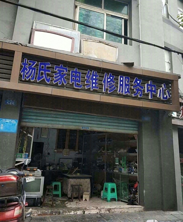 新华杨氏家电维修服务中心