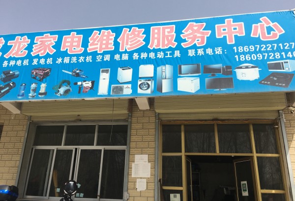 塔加成龙家电维修服务中心