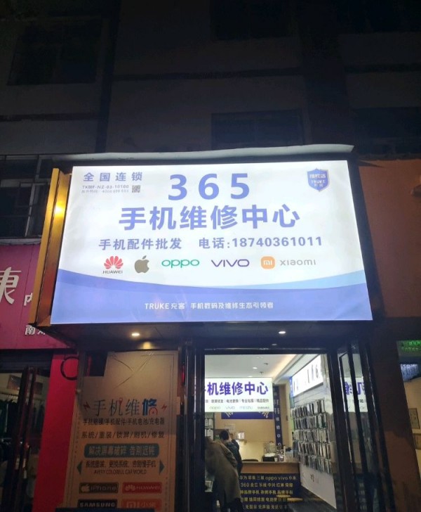福成充客全国手机维修连锁(365通讯)