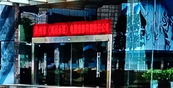 隆教漳州市(鸿运永驻)电器维修有限责任公司