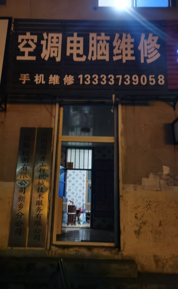 王村空调电脑手机维修