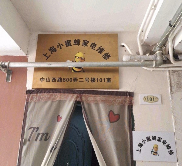 新泾上海小蜜蜂家电维修管道疏通