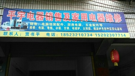 麻柳平宇电器销售及家用电器维修