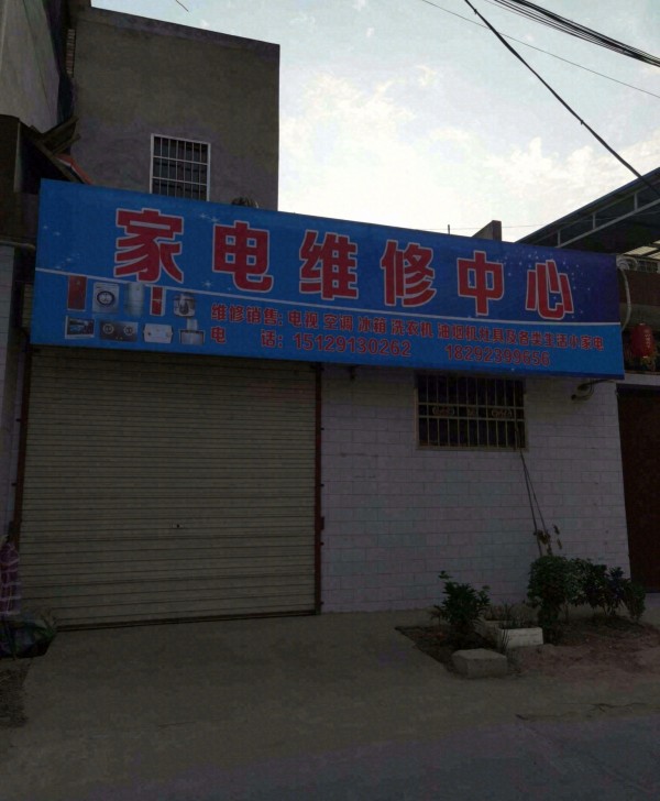华山杨宝战电器维修店