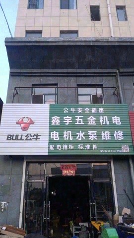 环城鑫宇五金机电行电机水泵维修
