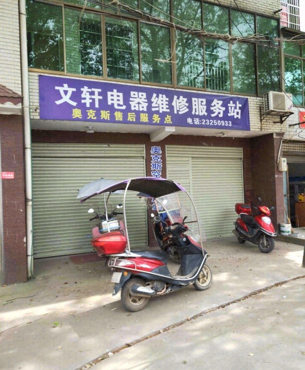 醴陵市长庆示范文轩电器维修服务站