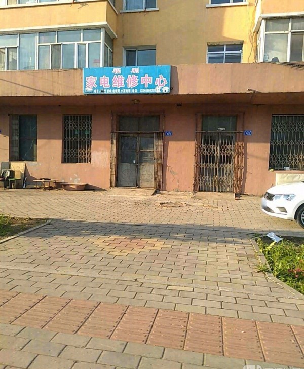 乌翠福利家电维修中心