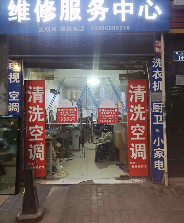 玉峰山渝北电器维修服务中心