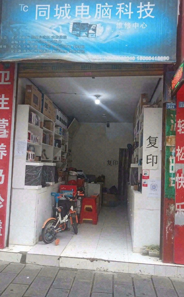 王寨凤冈县同城电脑科技维修中心