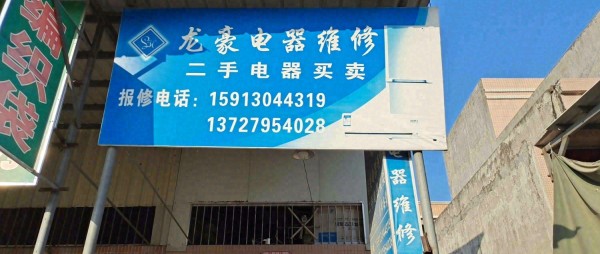 枫溪龙豪电器维修店