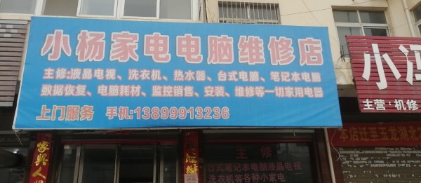 崔庄小杨家电电脑维修店