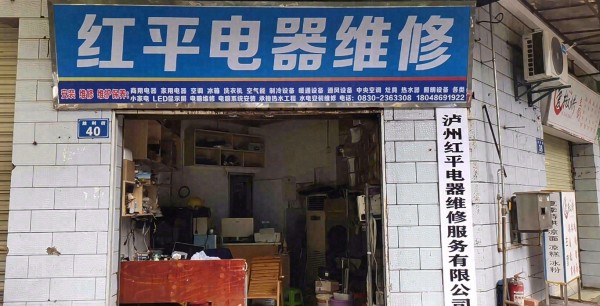 胡市泸州红平电器维修服务有限公司