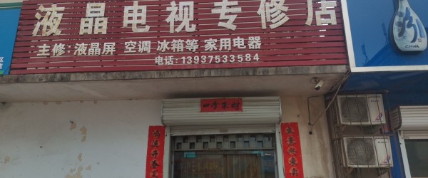 石龙广电器材电子商行液晶电视专修店