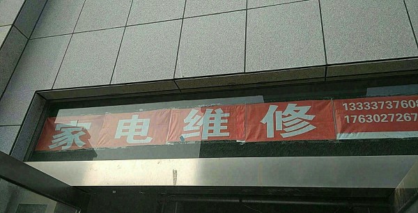 常村长垣县新时代家电维修中心