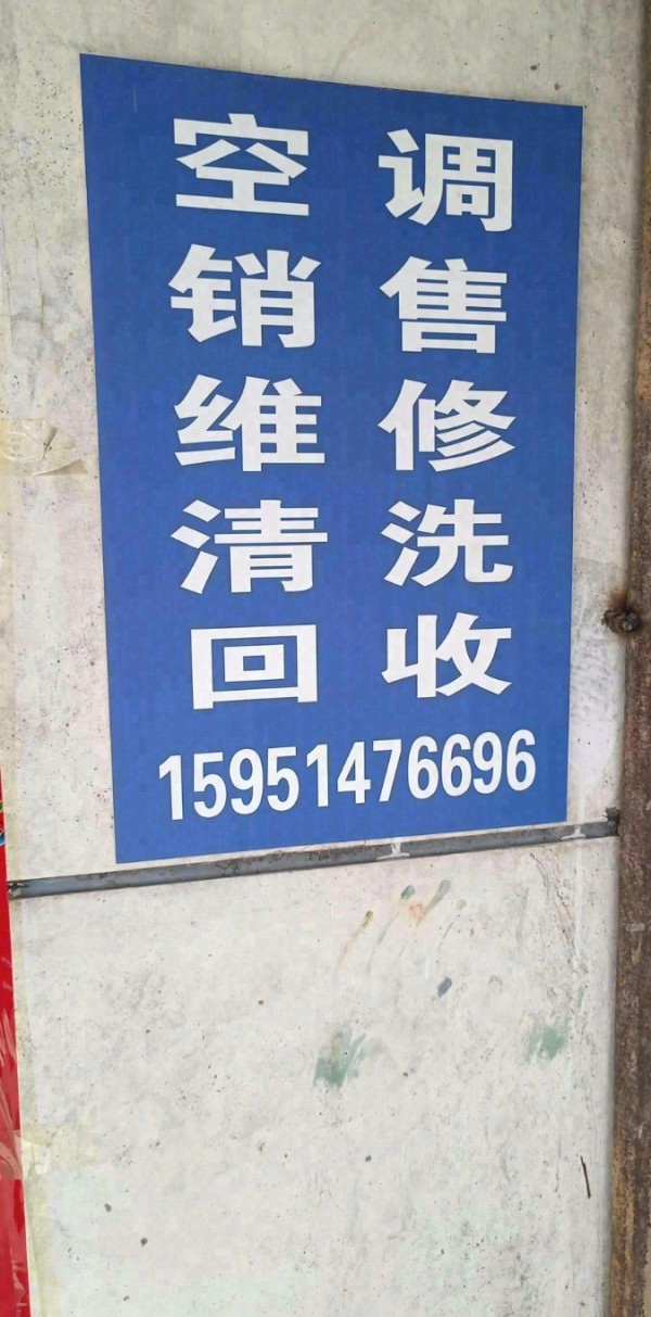 刘老庄空调维修销售清洗回收