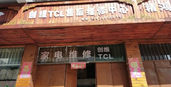 顺峰创维小米TCL售后家电维修中心