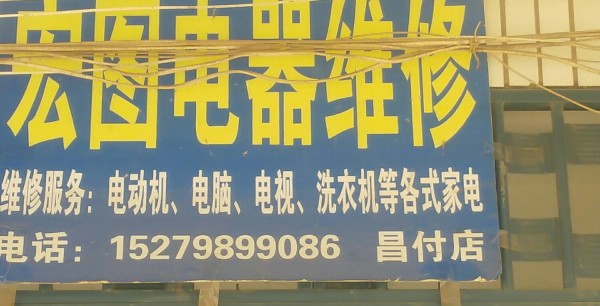 吴城宏图电机水泵家电维修销售