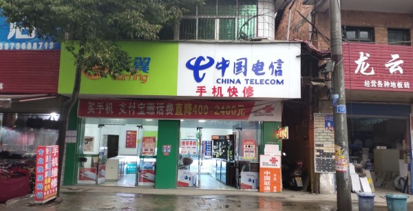 高桥中国电信联通手机专卖和专业维修店