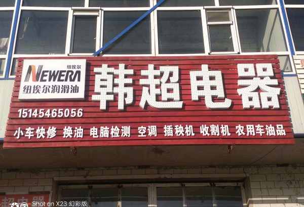 鸭南韩超电器修理