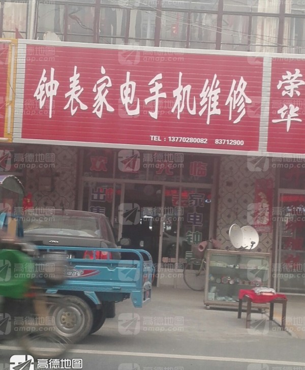 三龙江苏省盐城市大丰区小海镇钟表家电手机维修