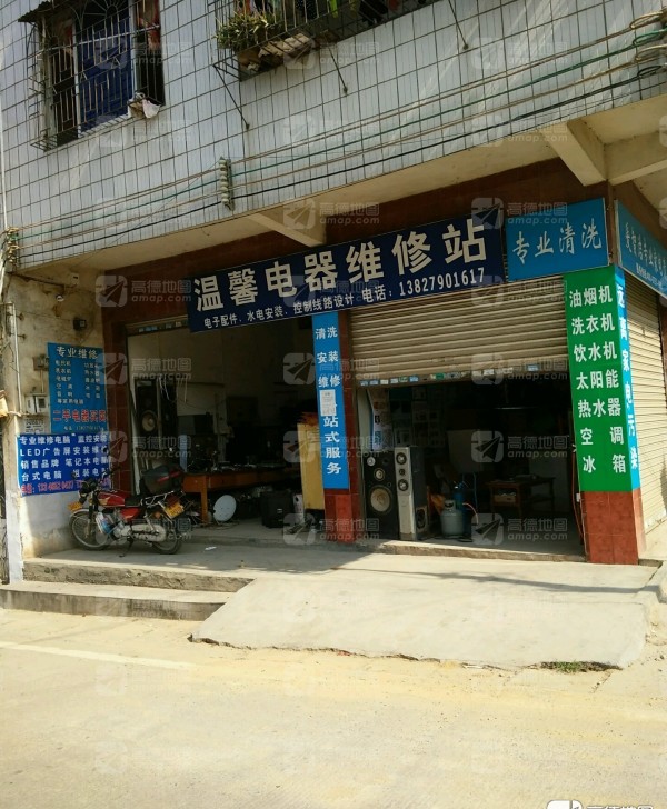 翁城温馨电器维修站