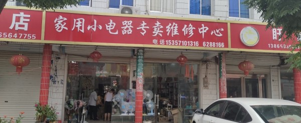 黄湾武店镇家用小电器专卖维修中心