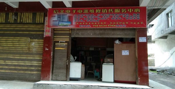 南开水成县启义电子电器维修中心