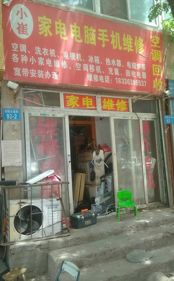 马寨郑州市二七区小崔家电维修店