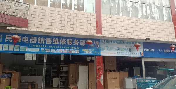 云仙民海电器销售维修服务部(绿海商城店)