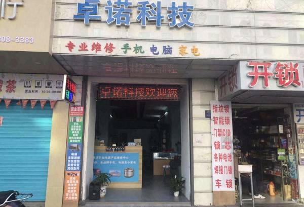 吴阳卓诺科技手机电脑家电维修中心