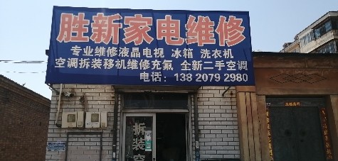 杨成庄胜新家电维修