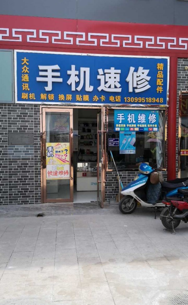 兴泾大众通讯手机速修店