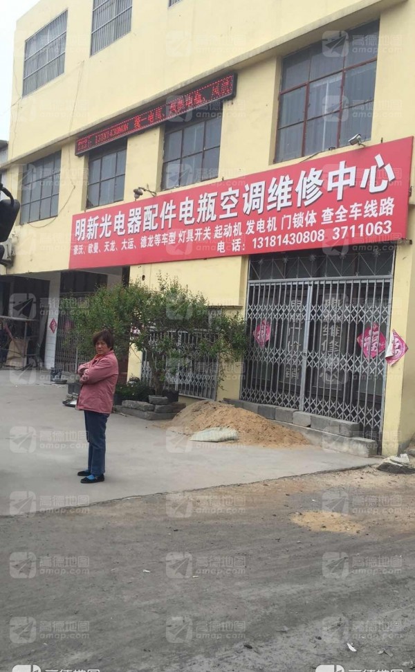 西王庄明新光电器配件电瓶空调维修中心