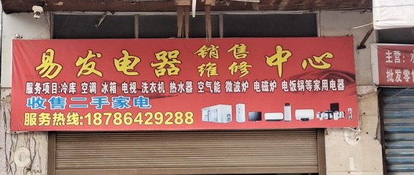 雅灰丹寨县易发家销售电维修中心